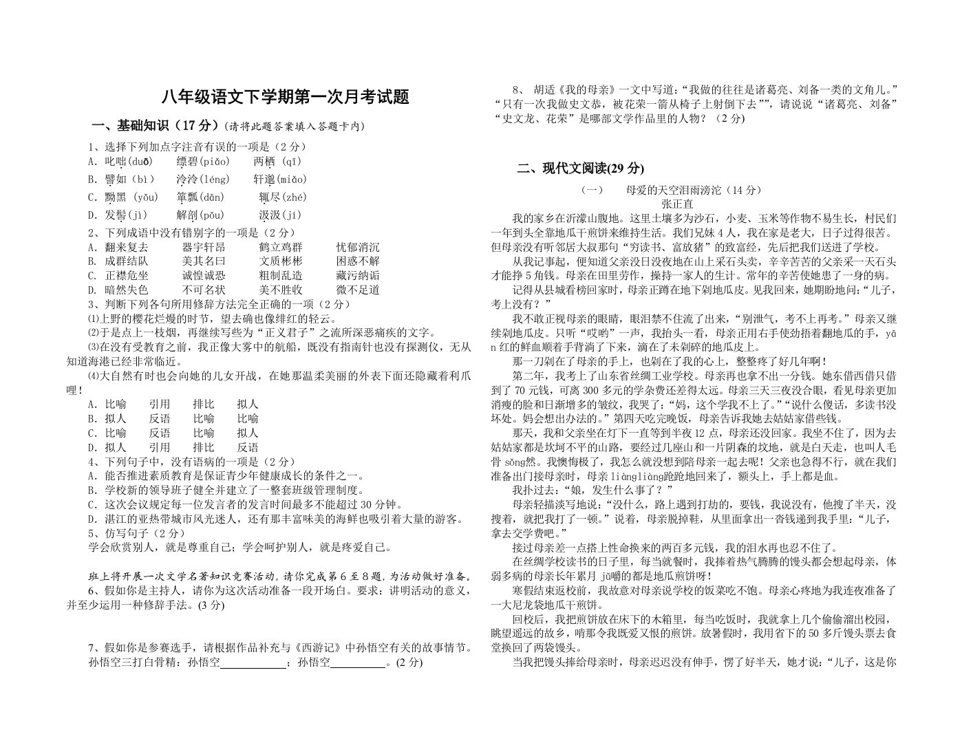 八年级下学期语文第一yuekao试题