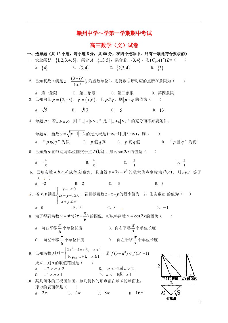 江西省赣州中学高三数学上学期期中试题