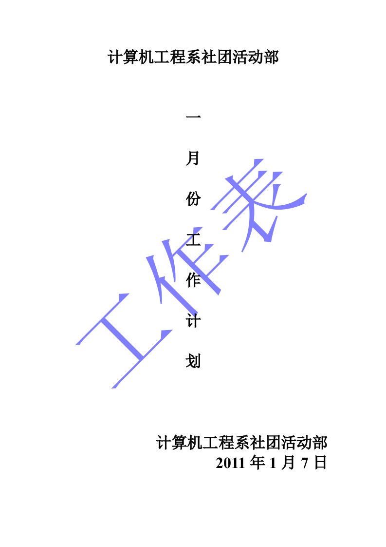 社团活动部一月份工作计划