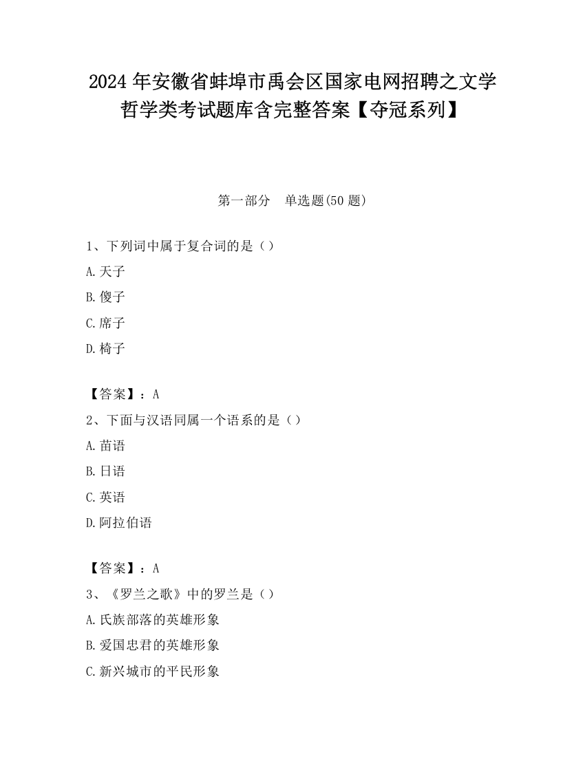 2024年安徽省蚌埠市禹会区国家电网招聘之文学哲学类考试题库含完整答案【夺冠系列】