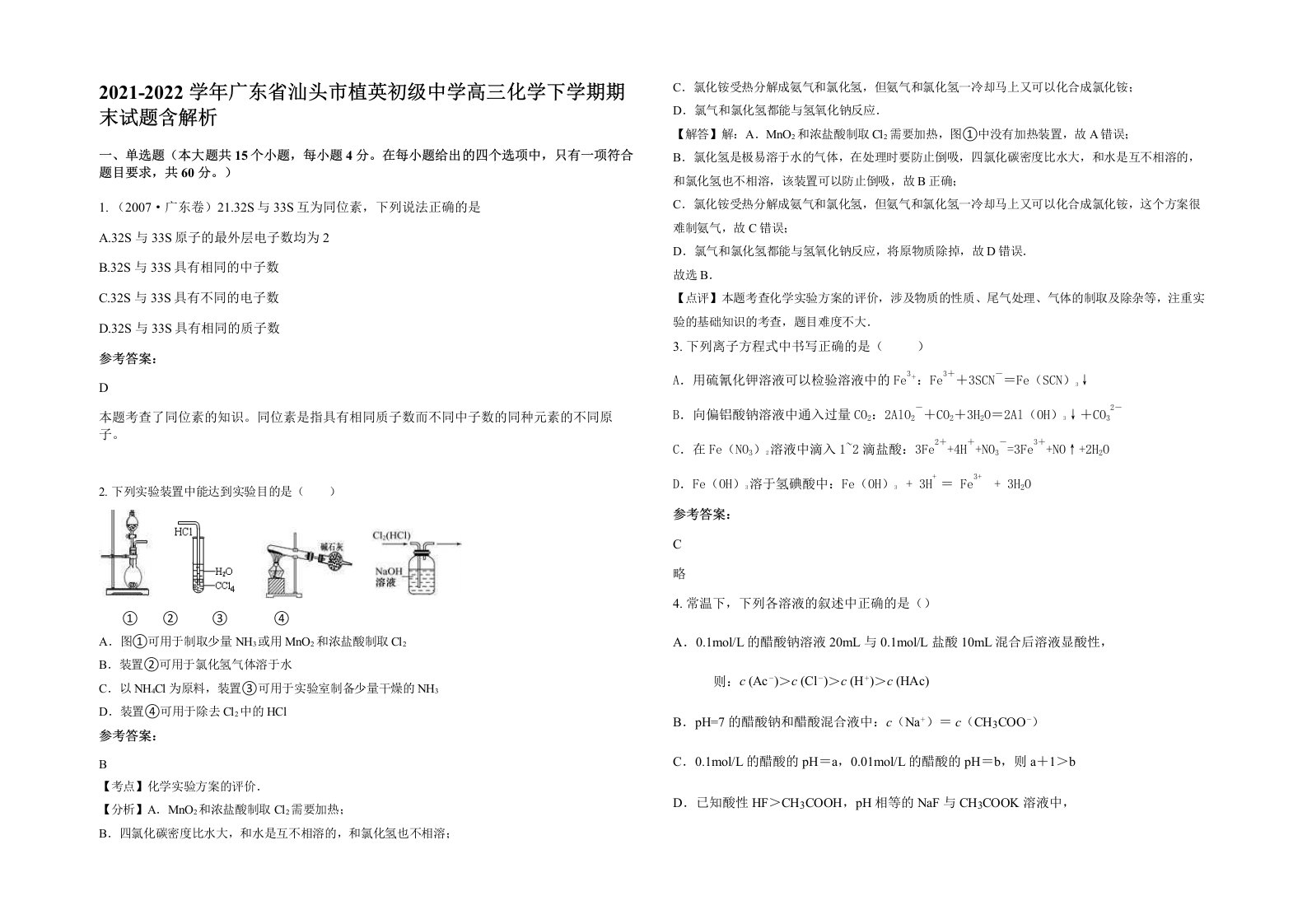 2021-2022学年广东省汕头市植英初级中学高三化学下学期期末试题含解析