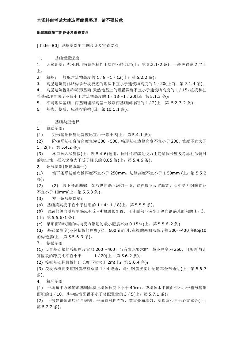 最新地基基础施工图设计及审查要点