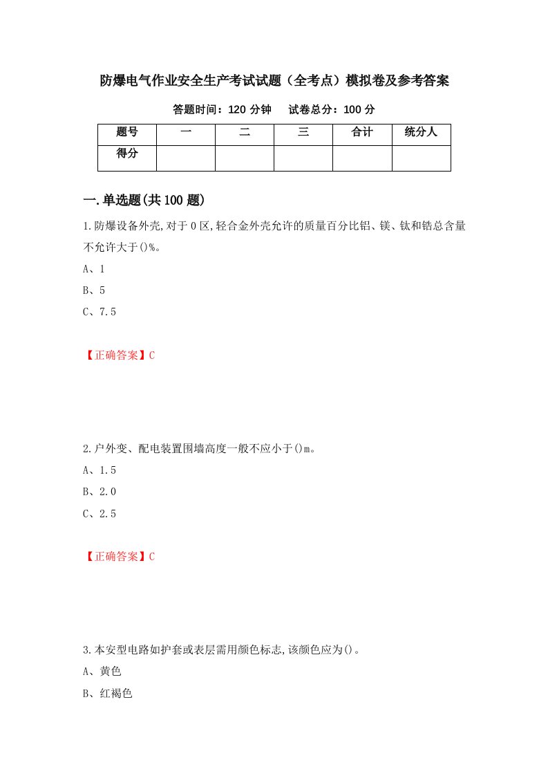 防爆电气作业安全生产考试试题全考点模拟卷及参考答案第74次