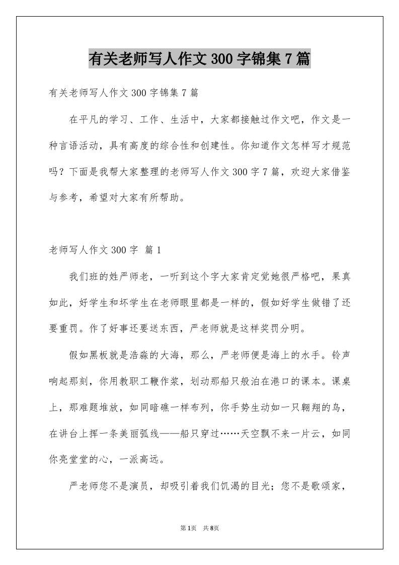 有关老师写人作文300字锦集7篇