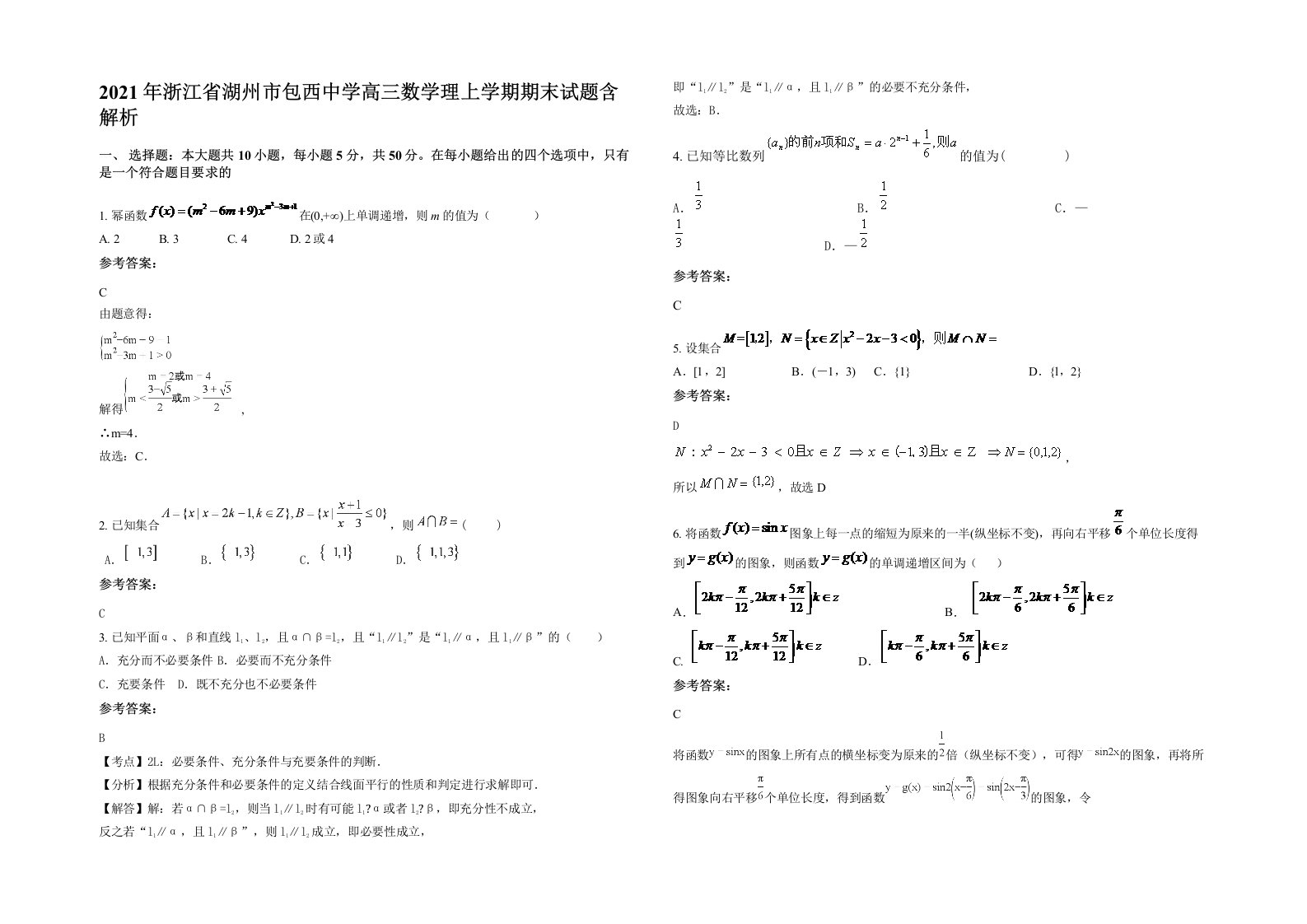 2021年浙江省湖州市包西中学高三数学理上学期期末试题含解析