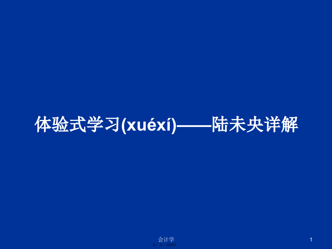 体验式学习——陆未央详解学习教案