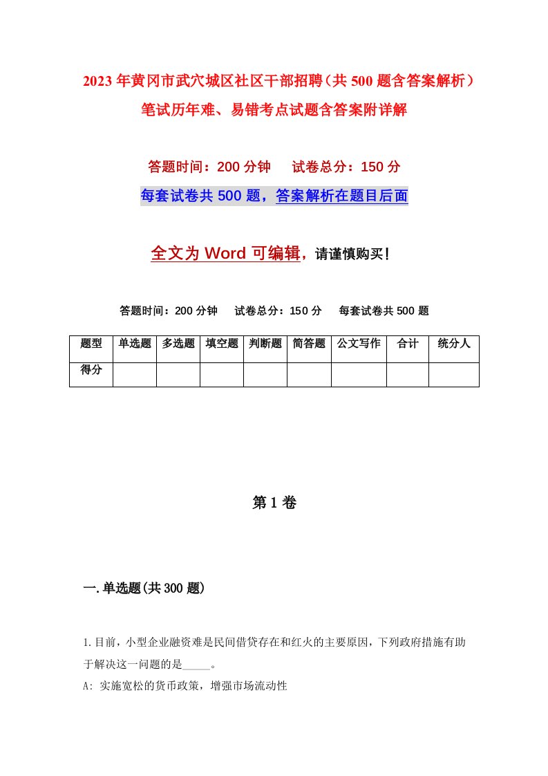 2023年黄冈市武穴城区社区干部招聘共500题含答案解析笔试历年难易错考点试题含答案附详解