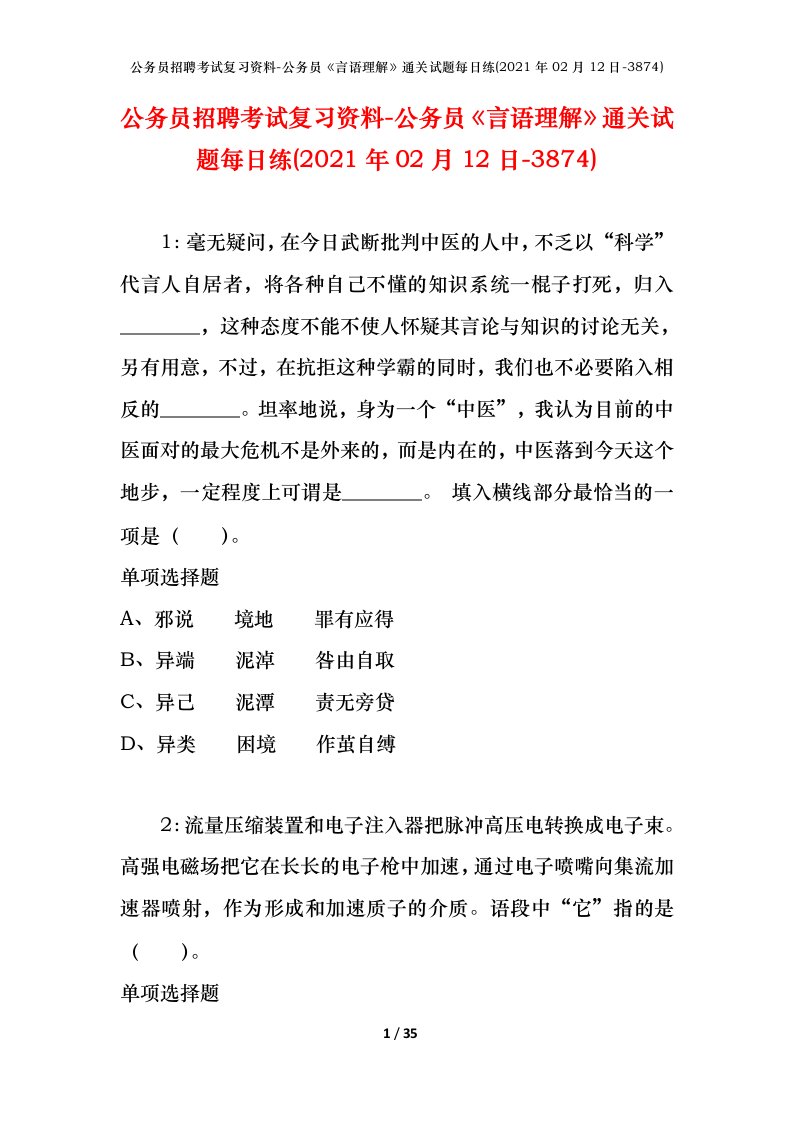 公务员招聘考试复习资料-公务员言语理解通关试题每日练2021年02月12日-3874