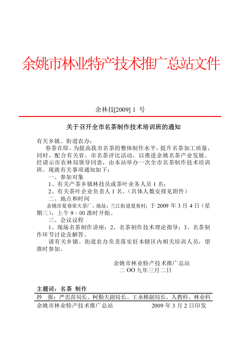 余姚市林业特产技术推广总站文件