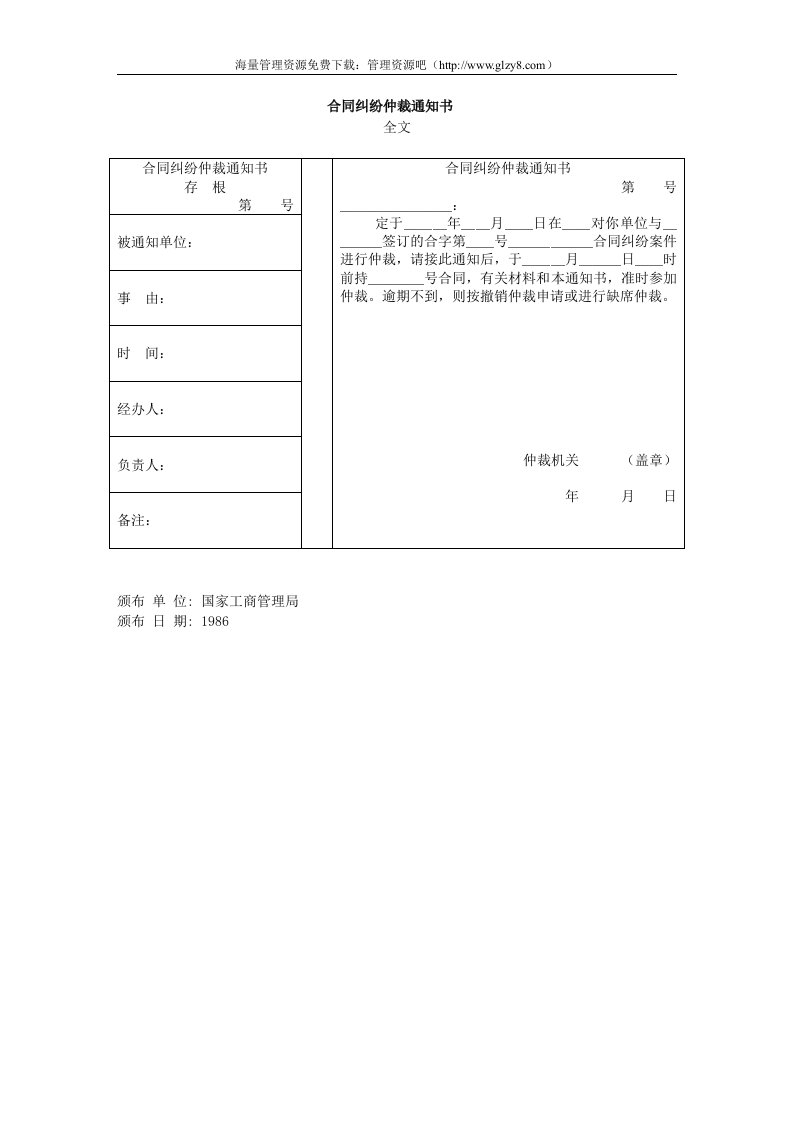 合同纠纷仲裁通知书范本