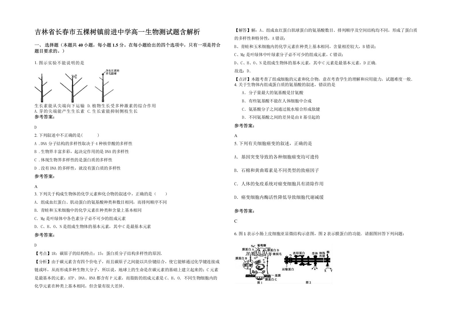 吉林省长春市五棵树镇前进中学高一生物测试题含解析