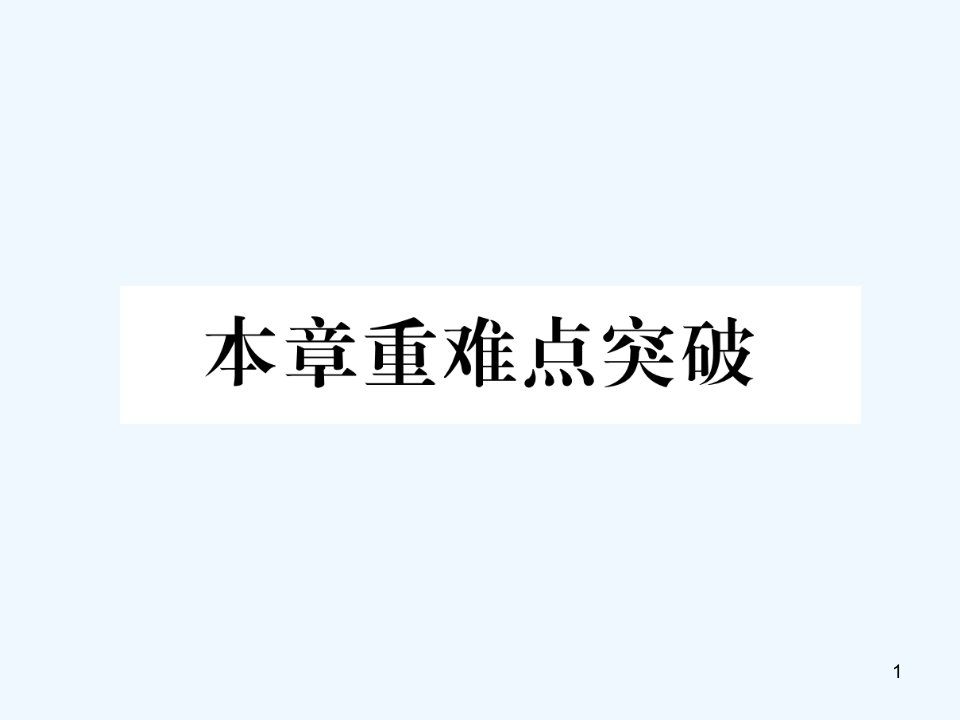 七年级数学下册第8章二元一次方程组本章重难点突破作业ppt课件