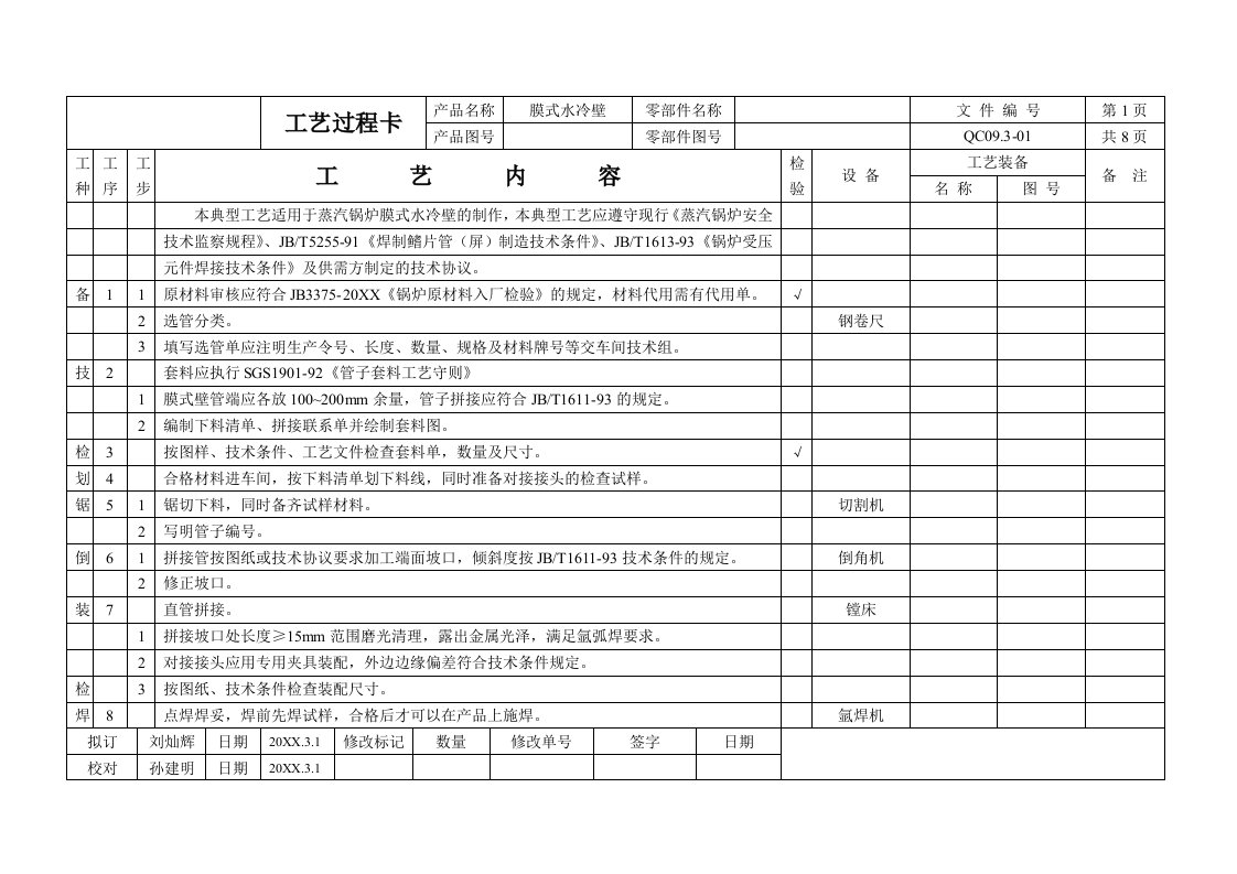 生产管理--膜式水冷壁典型工艺