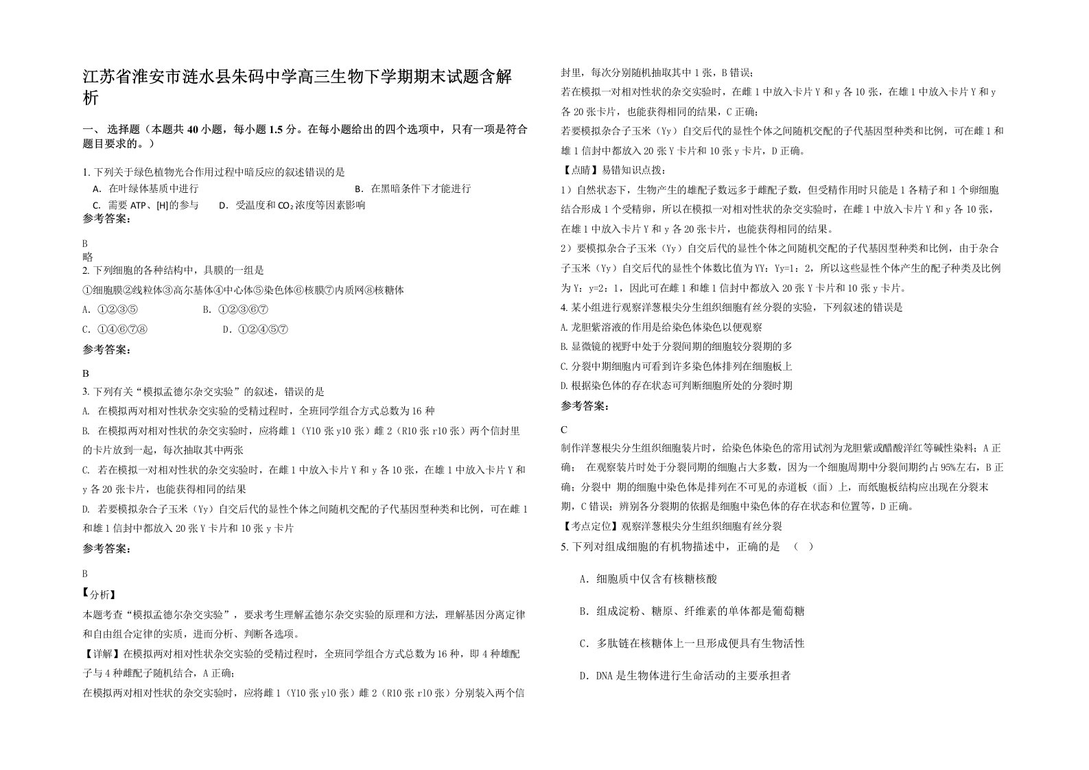 江苏省淮安市涟水县朱码中学高三生物下学期期末试题含解析