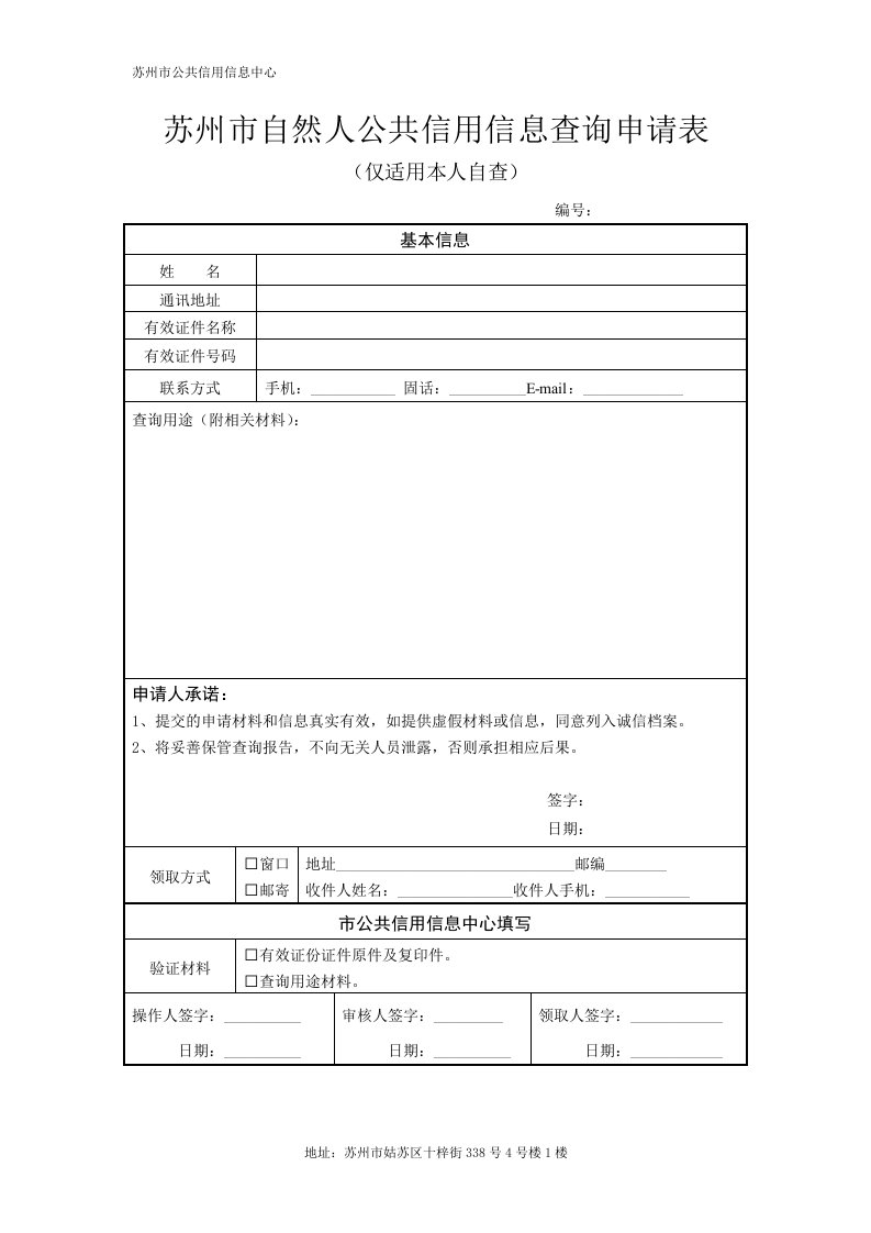 苏州自然人公共信用信息查询申请表