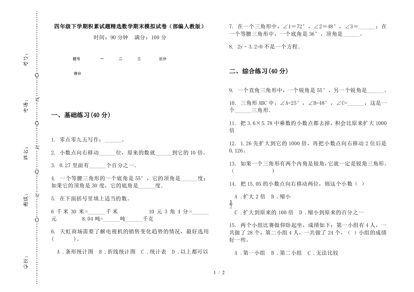 四年级下学期积累试题精选数学期末模拟试卷(部编人教版)