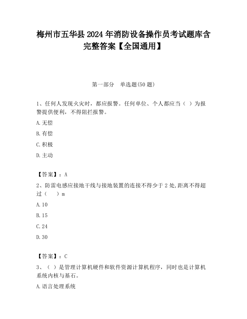 梅州市五华县2024年消防设备操作员考试题库含完整答案【全国通用】