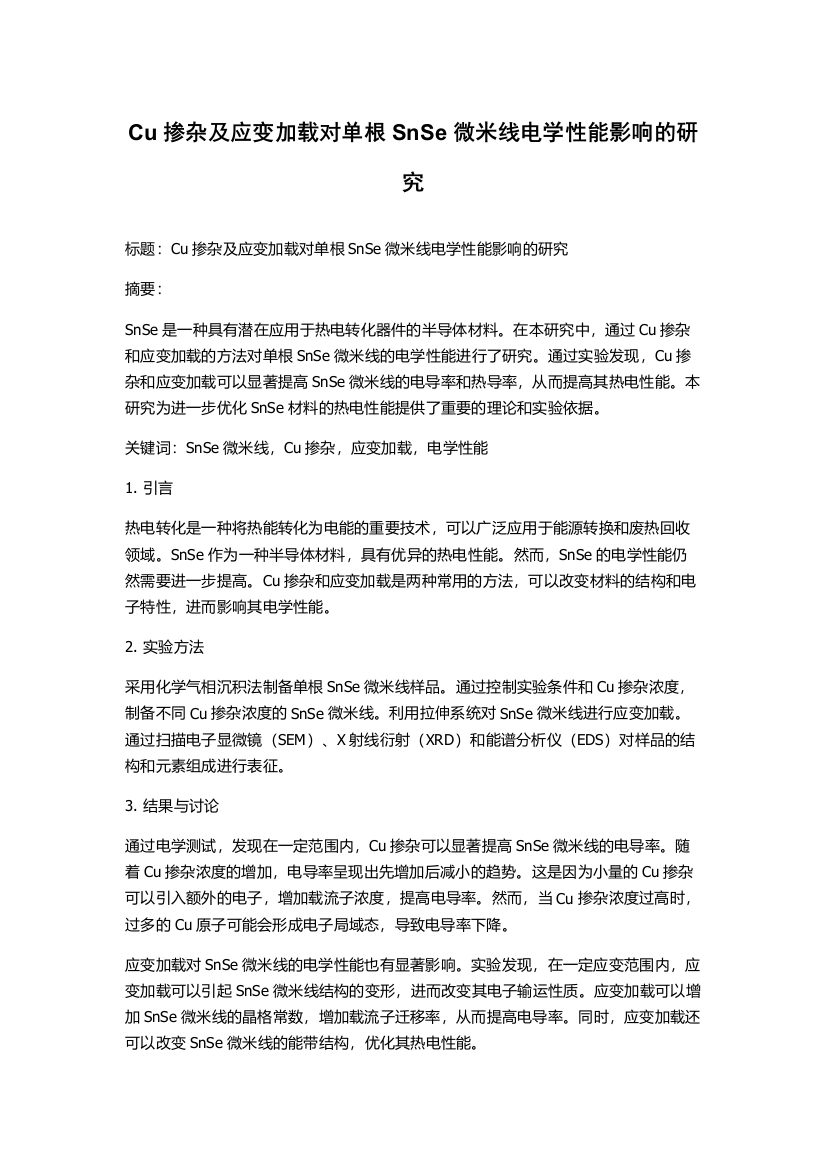 Cu掺杂及应变加载对单根SnSe微米线电学性能影响的研究