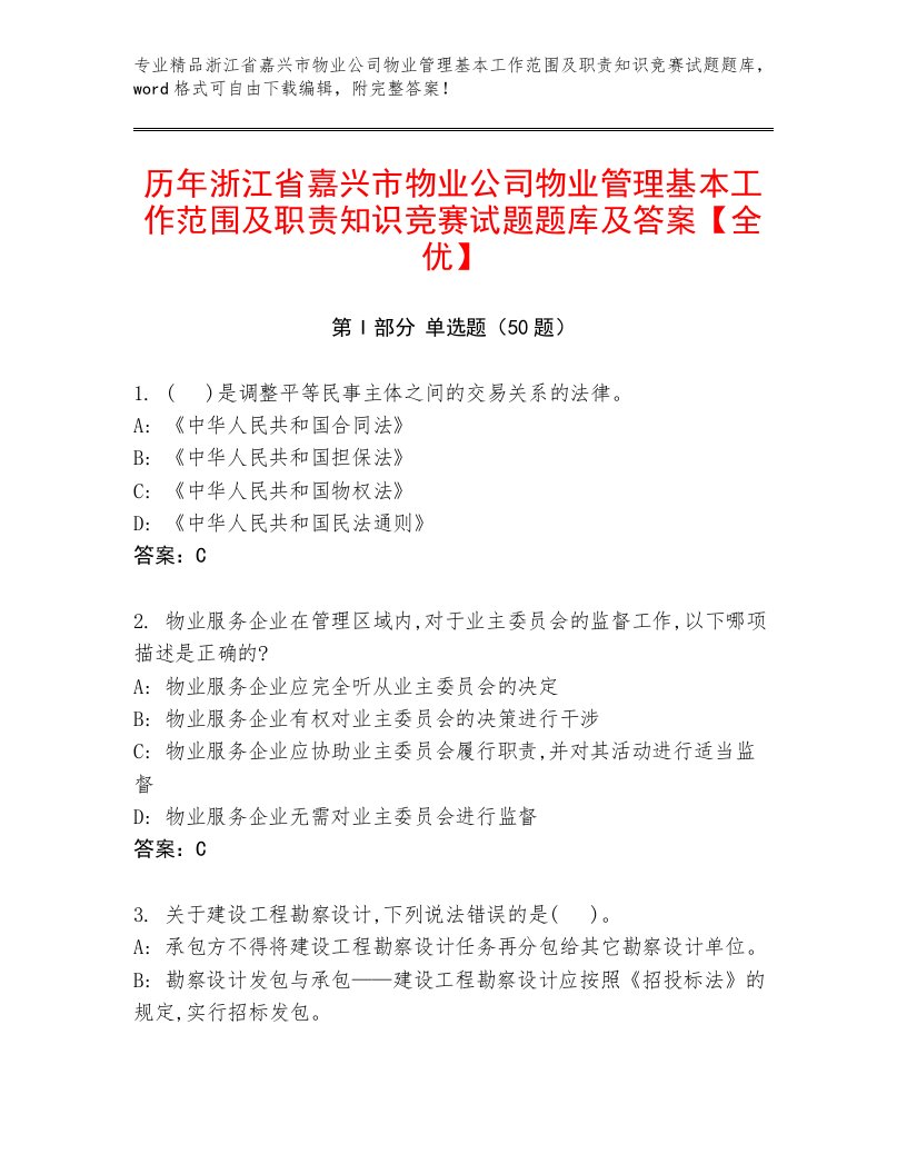 历年浙江省嘉兴市物业公司物业管理基本工作范围及职责知识竞赛试题题库及答案【全优】