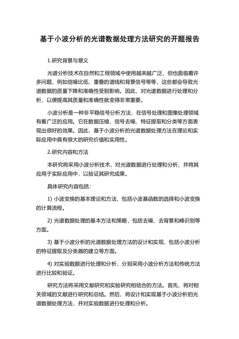 基于小波分析的光谱数据处理方法研究的开题报告