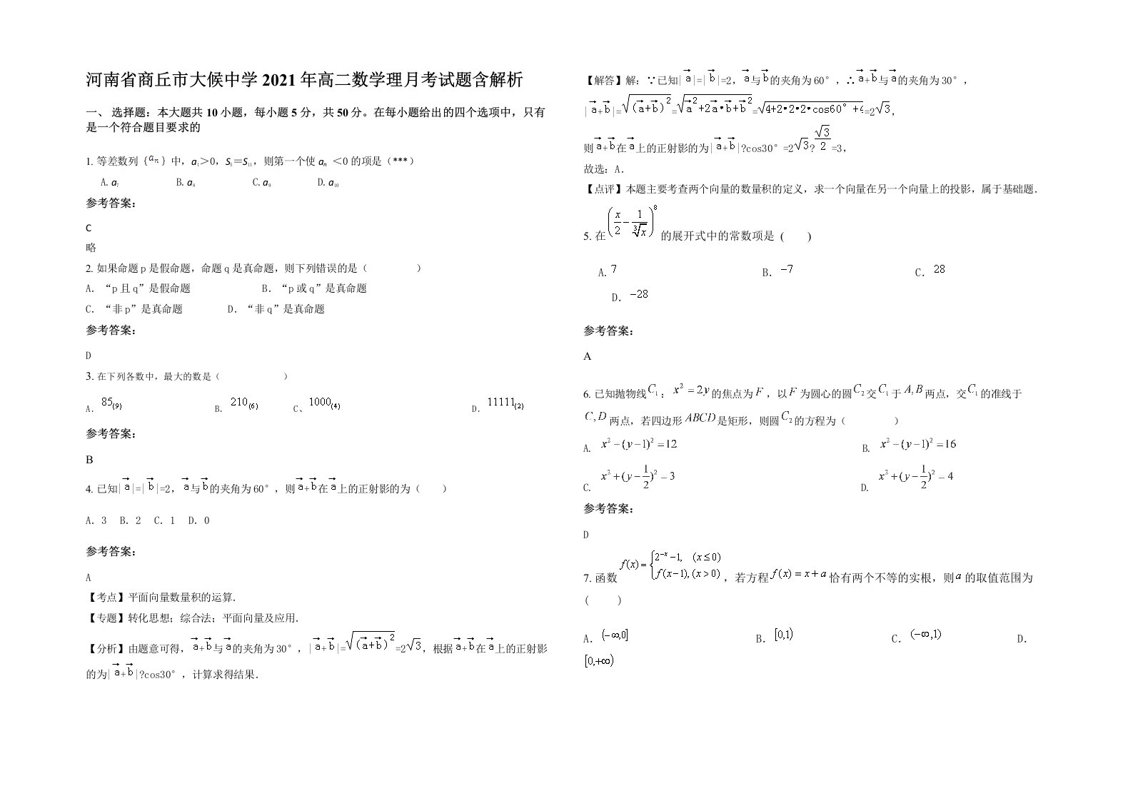 河南省商丘市大候中学2021年高二数学理月考试题含解析