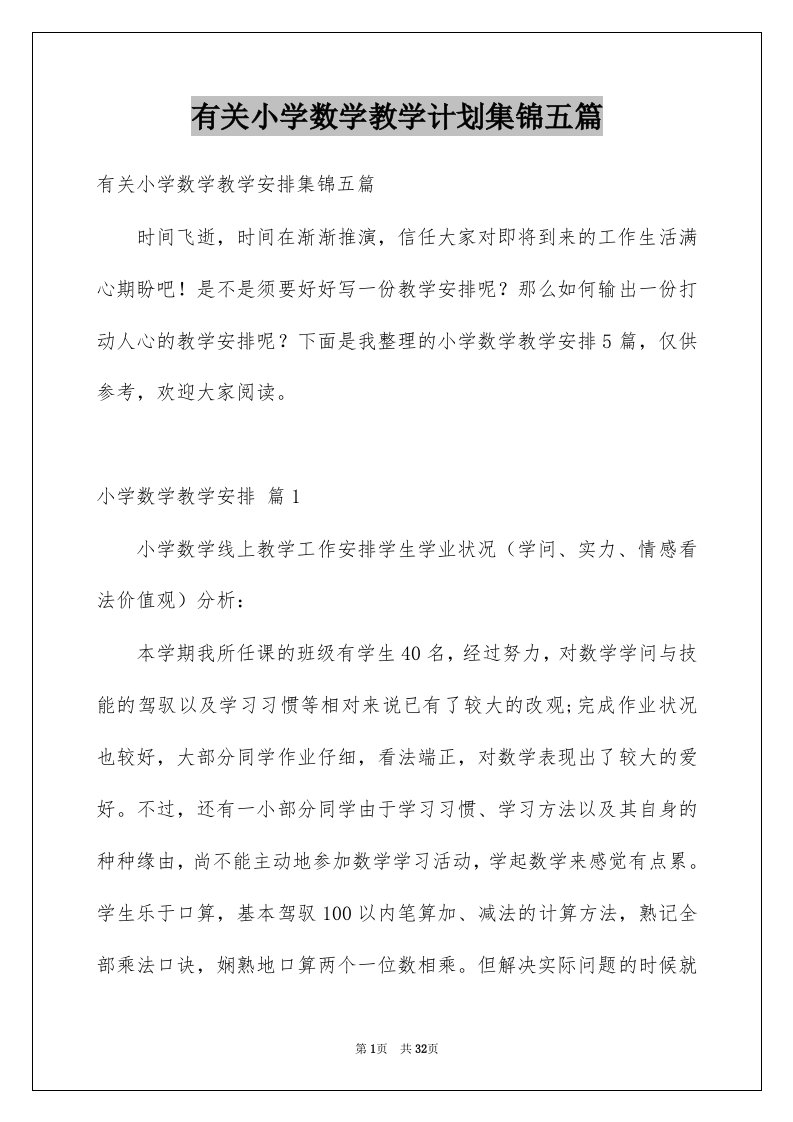 有关小学数学教学计划集锦五篇