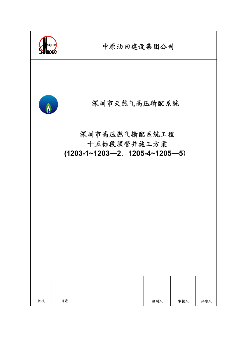 深圳市天然气高压输配系统工程15标段深基坑施工方案-1203-1205-5