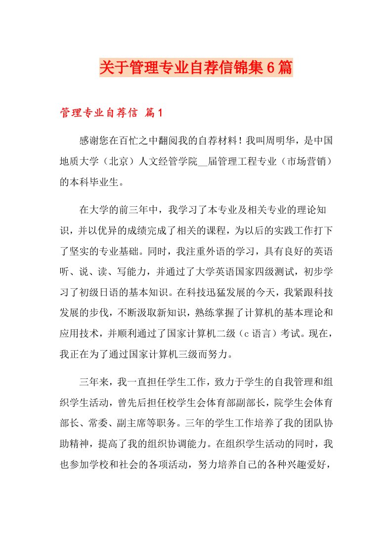 关于管理专业自荐信锦集6篇