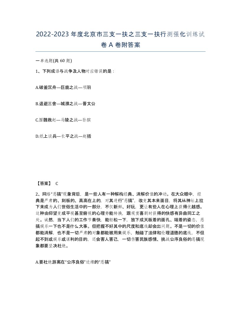 2022-2023年度北京市三支一扶之三支一扶行测强化训练试卷A卷附答案