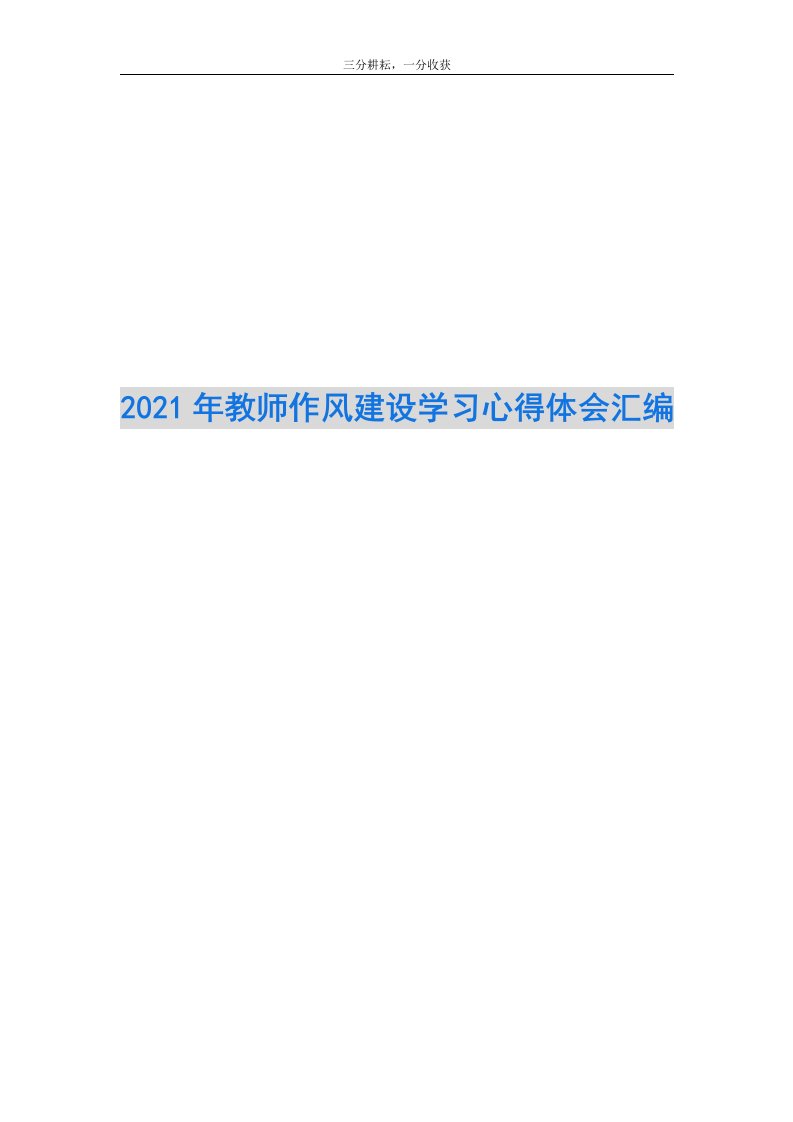 2021年教师作风建设学习心得体会汇编