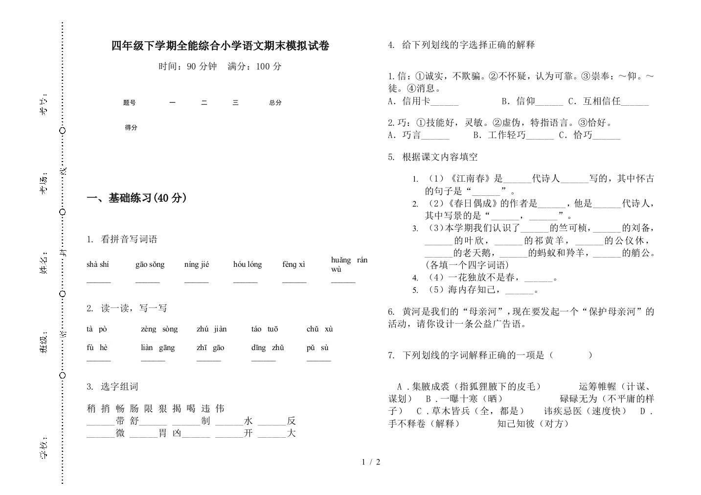 四年级下学期全能综合小学语文期末模拟试卷