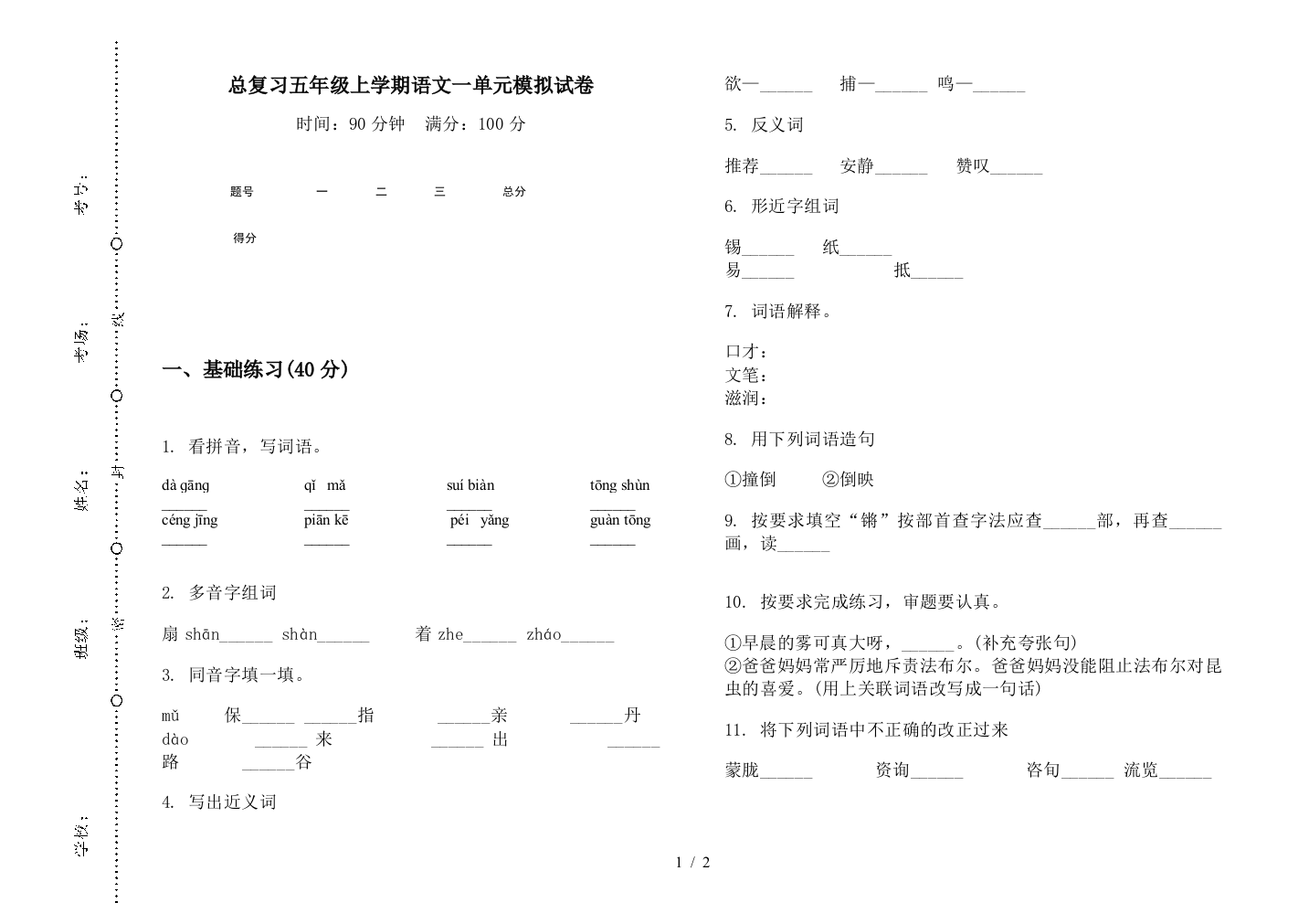 总复习五年级上学期语文一单元模拟试卷