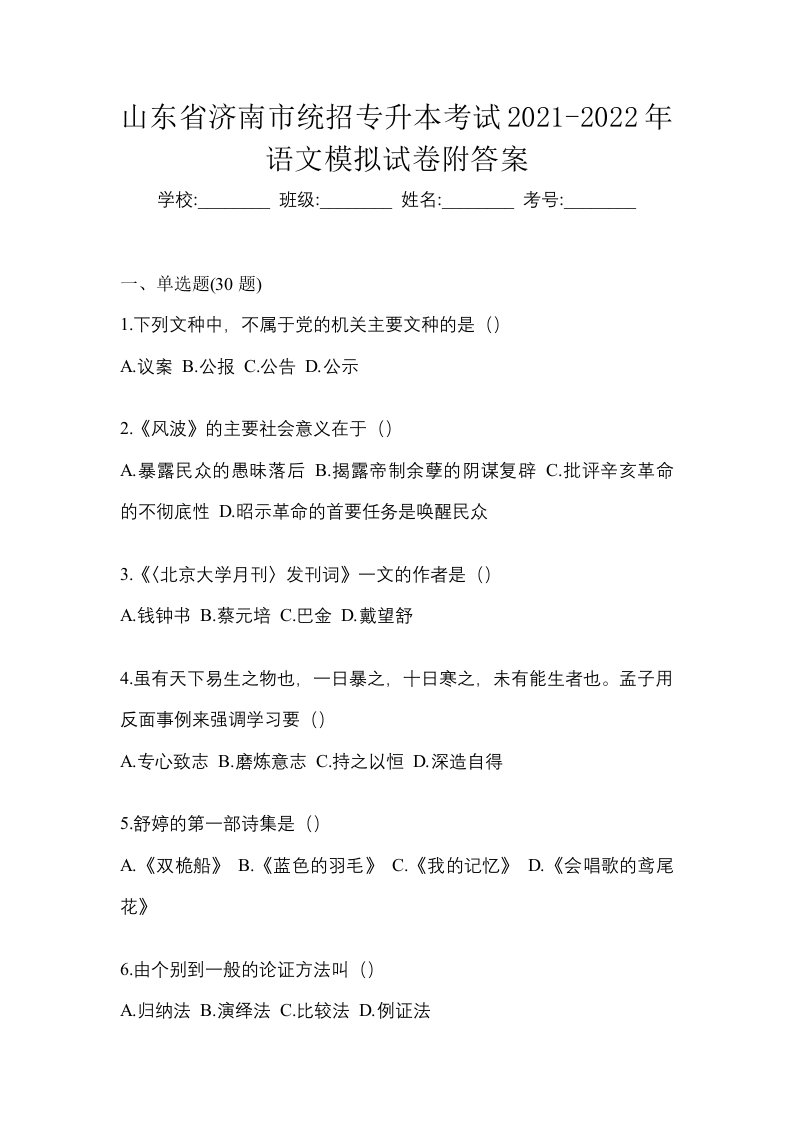 山东省济南市统招专升本考试2021-2022年语文模拟试卷附答案