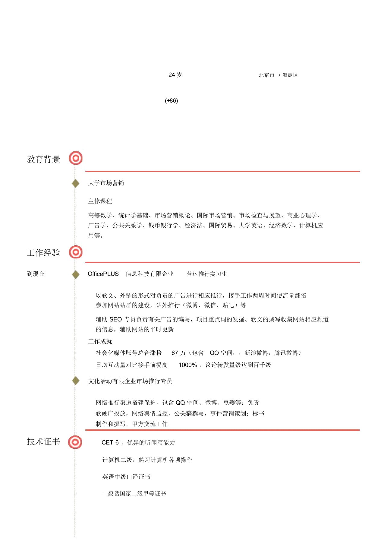 市场专员简历互联网方向有工作经验Word简历模板