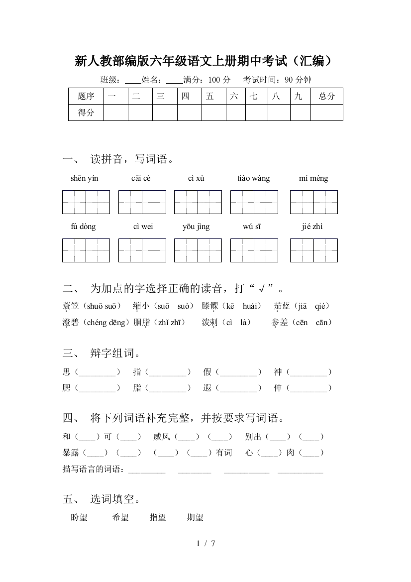 新人教部编版六年级语文上册期中考试(汇编)