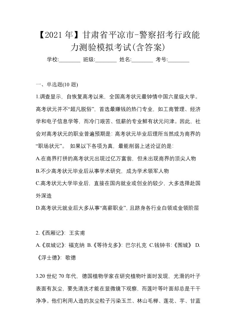 2021年甘肃省平凉市-警察招考行政能力测验模拟考试含答案