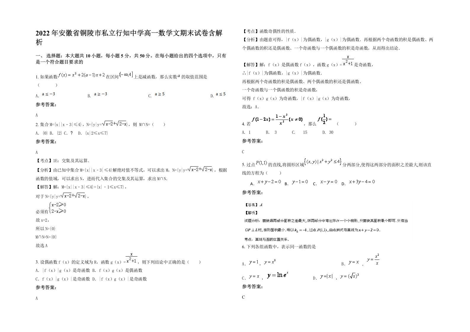 2022年安徽省铜陵市私立行知中学高一数学文期末试卷含解析