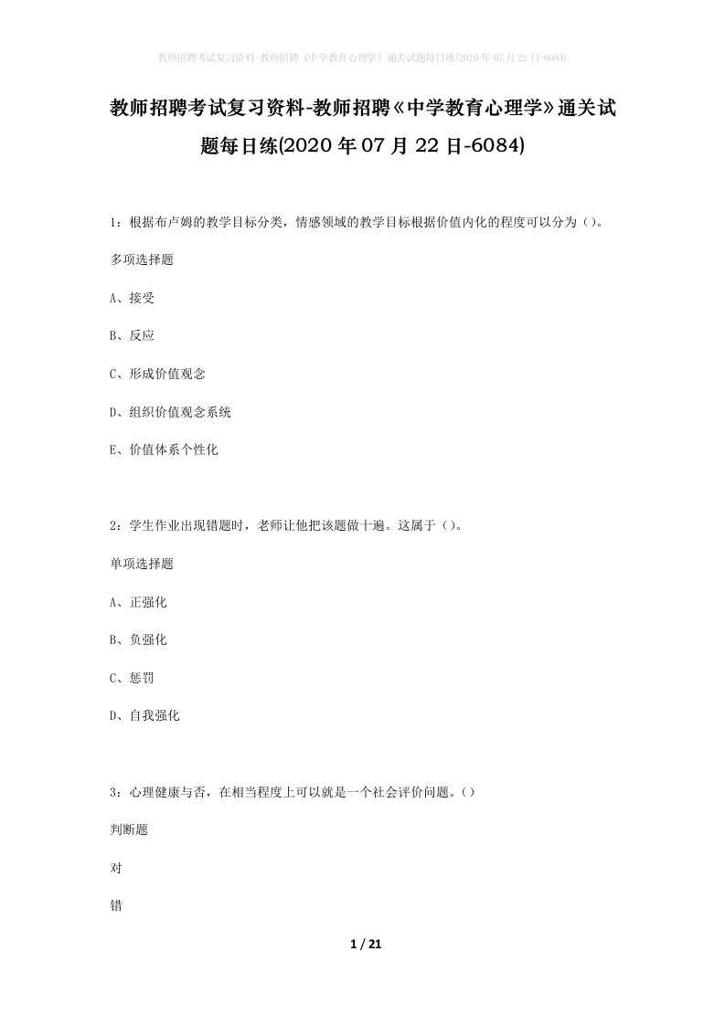 教师招聘考试复习资料-教师招聘中学教育心理学通关试题每日练2020年07月22日-6084