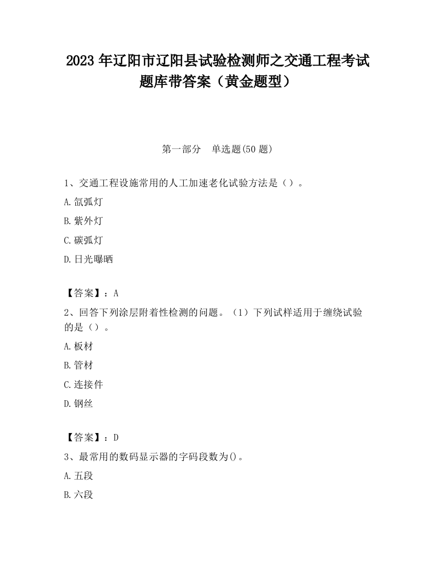 2023年辽阳市辽阳县试验检测师之交通工程考试题库带答案（黄金题型）