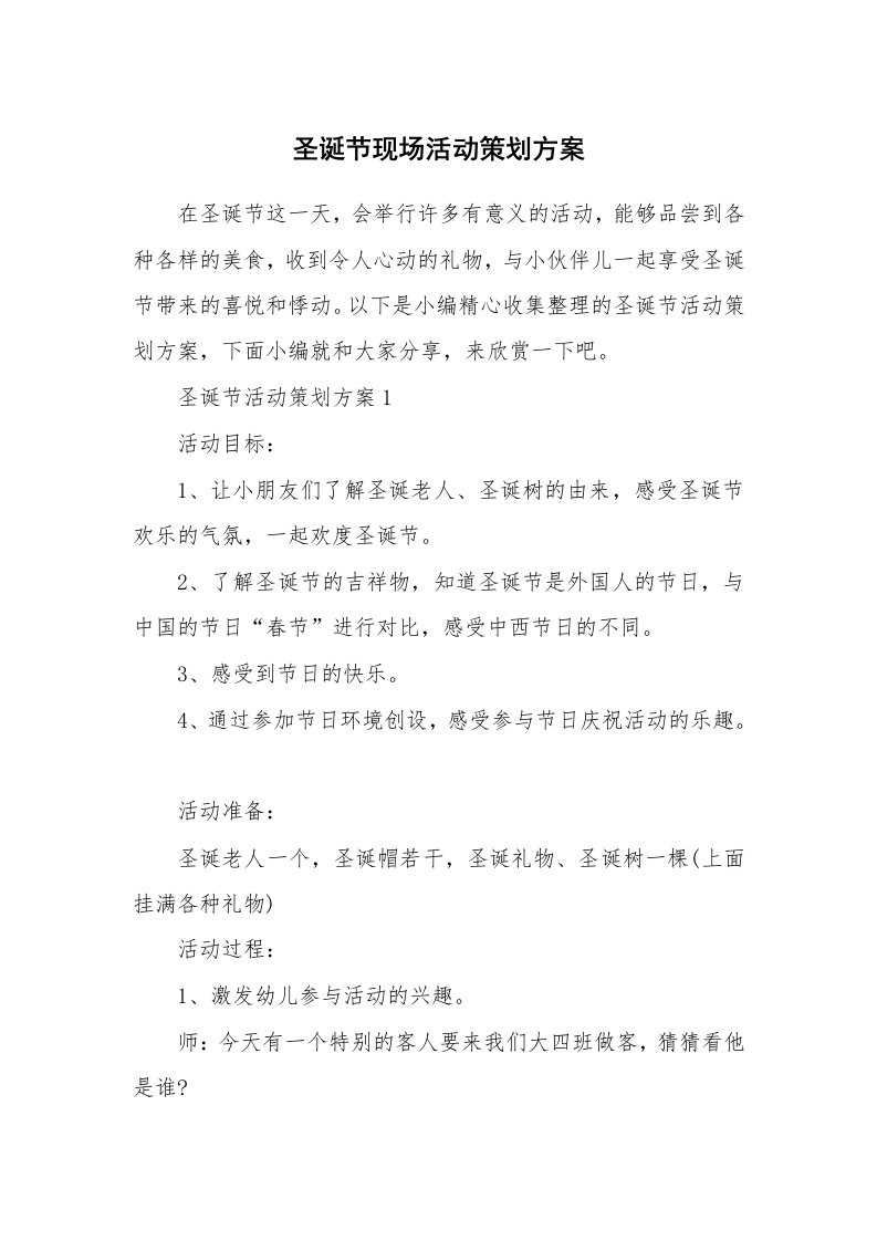 办公文秘_圣诞节现场活动策划方案