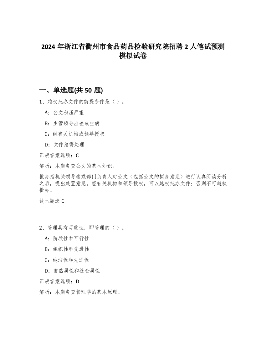 2024年浙江省衢州市食品药品检验研究院招聘2人笔试预测模拟试卷-0