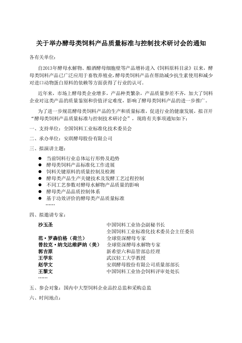 关于举办酵母类饲料产品质量标准与控制技术研讨会的通知