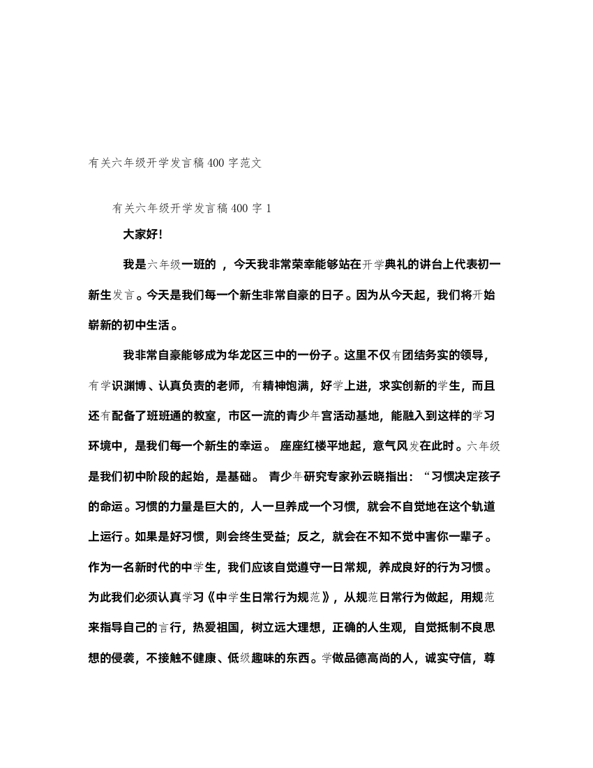 2022有关六年级开学发言稿400字范文