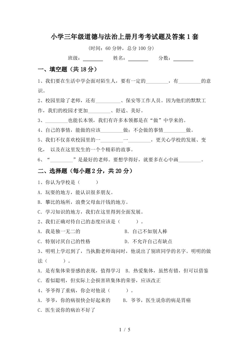 小学三年级道德与法治上册月考考试题及答案1套