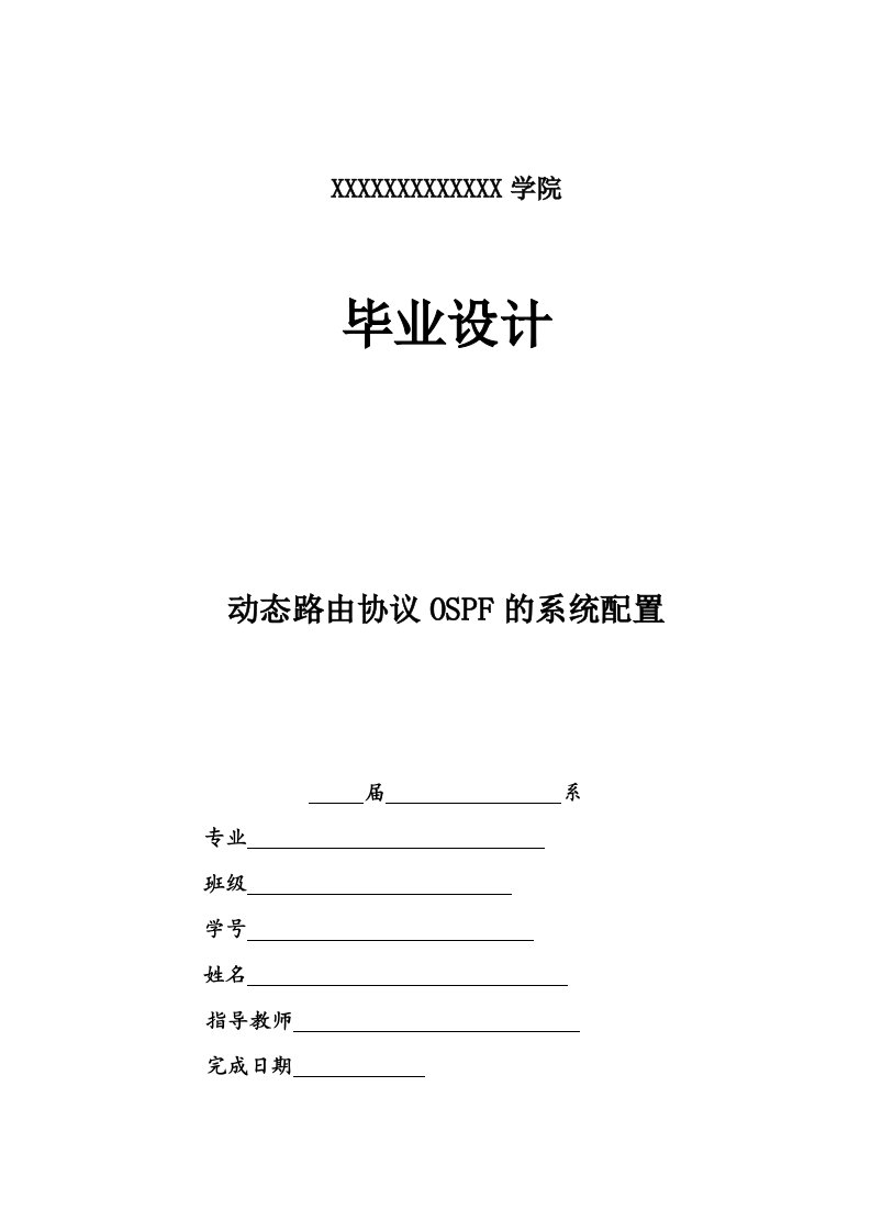 动态路由协议OSPF的系统配置毕业论文