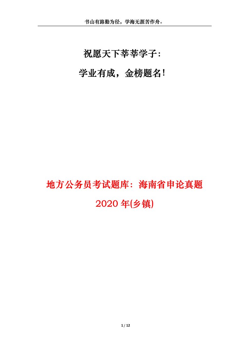 地方公务员考试题库海南省申论真题2020年乡镇