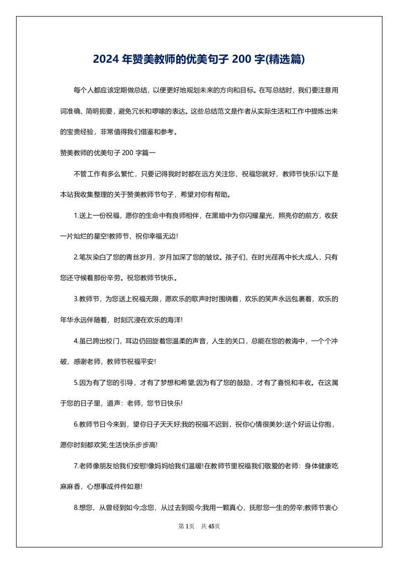 2024年赞美教师的优美句子200字(精选篇)