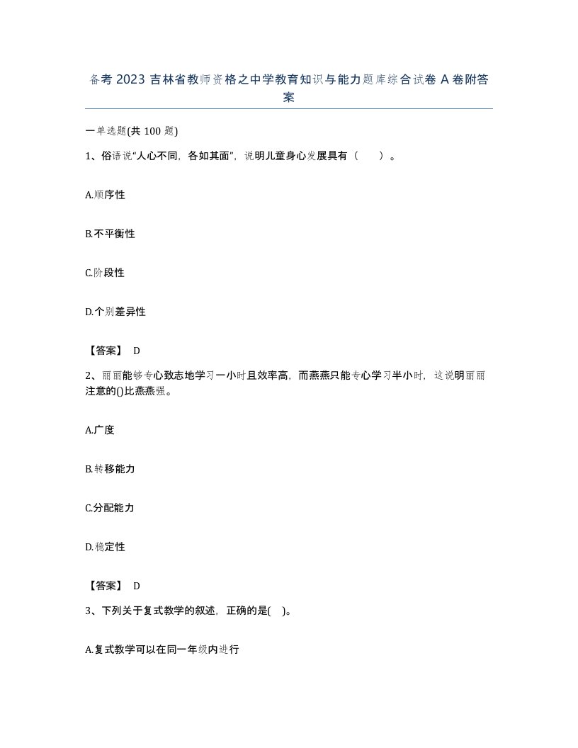 备考2023吉林省教师资格之中学教育知识与能力题库综合试卷A卷附答案