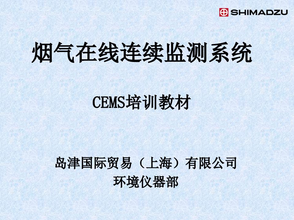 CEMS培训标准教材