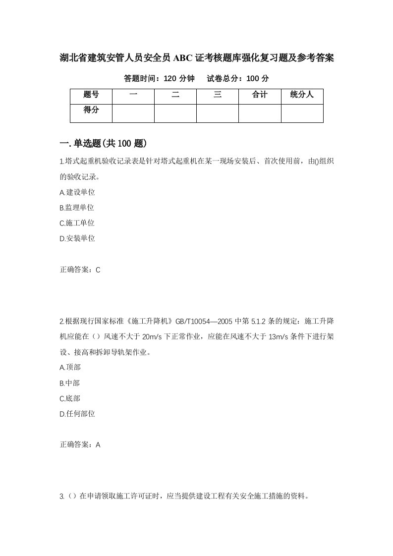 湖北省建筑安管人员安全员ABC证考核题库强化复习题及参考答案11